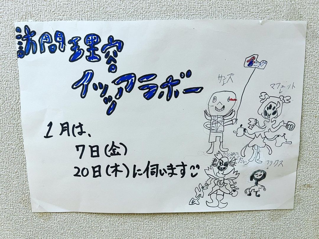 【いっつあらぼ〜(逢喜苑)】2